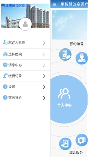 智医静海安卓手机版  v1.0.28图2