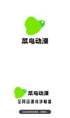 菜鸟动漫下载手机版