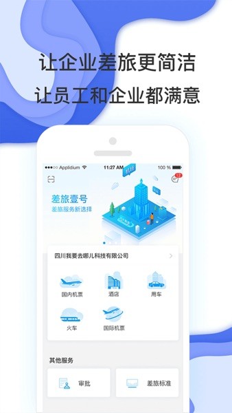 国机集团差旅平台  v7.7.8.0图1