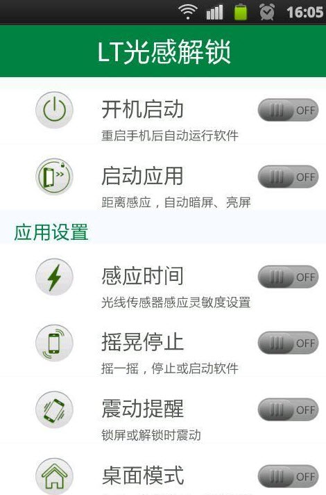 lt光感解锁  v1.5.0图2