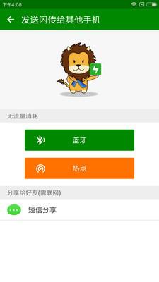 闪传安卓版  v4.4.2图1