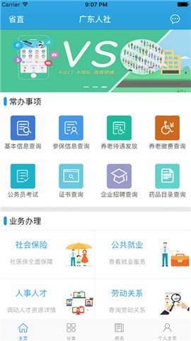 广东人社厅网上服务平台  v4.3.75图1