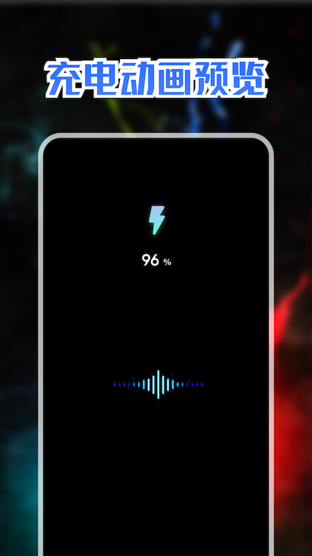 充电动画秀  v1.1图2
