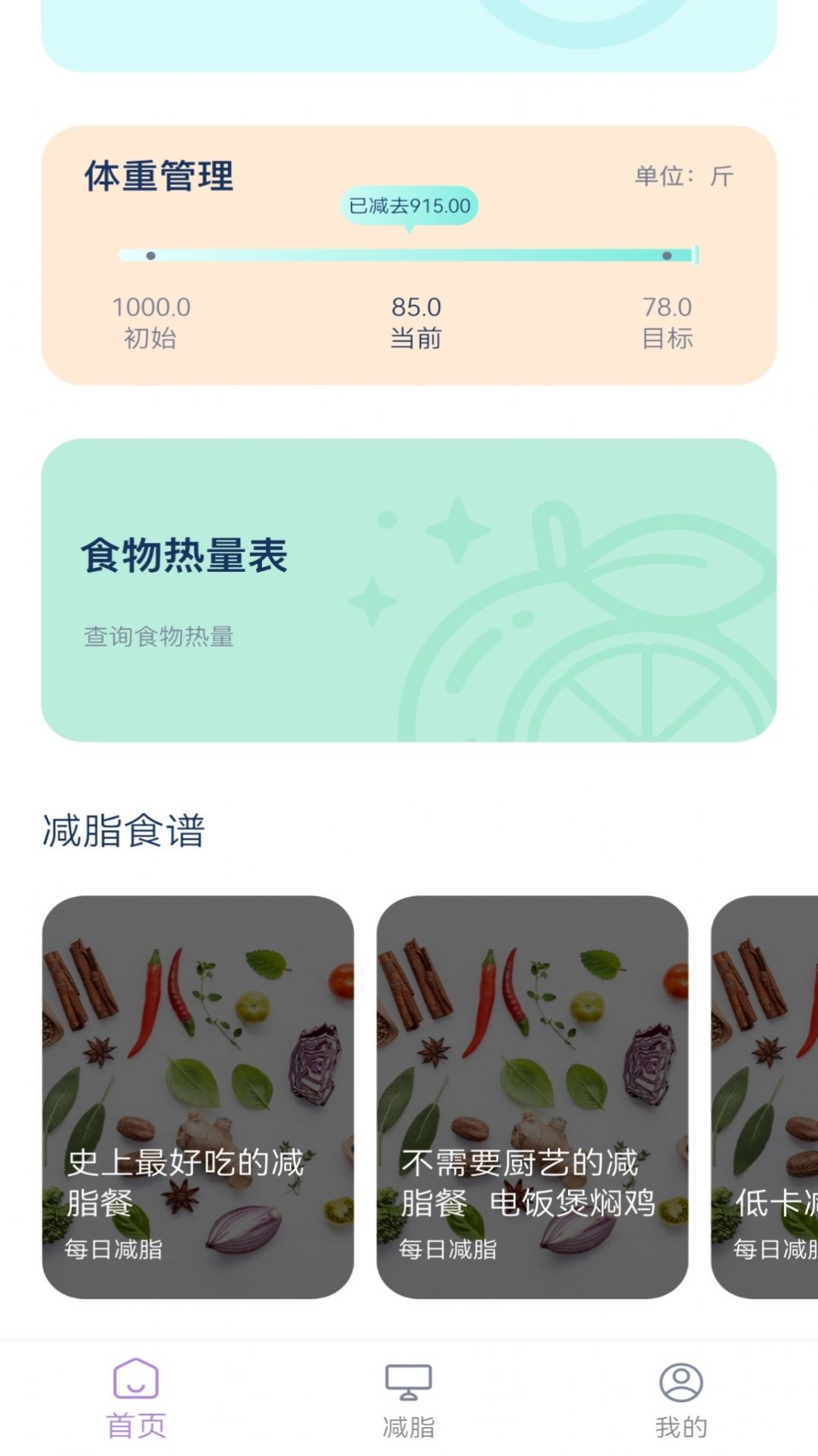 饮食热量表  v1.0图1