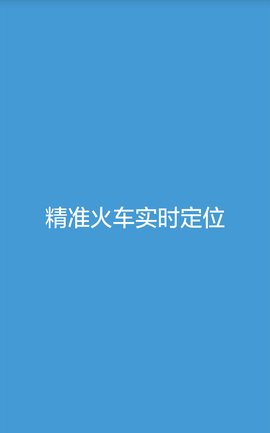 火车实况  v1.0.3图1