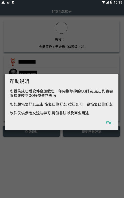 好友恢复助手