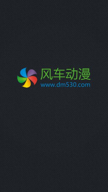 风车动漫app官方版免费下载苹果版  v1.0.0图1