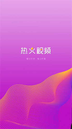 热火视频2023  v2.1.0图3