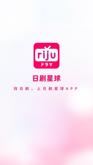 日剧星球iOS