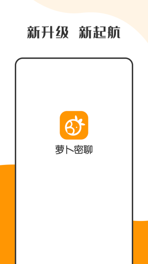 萝卜密聊2024  v1.0图4