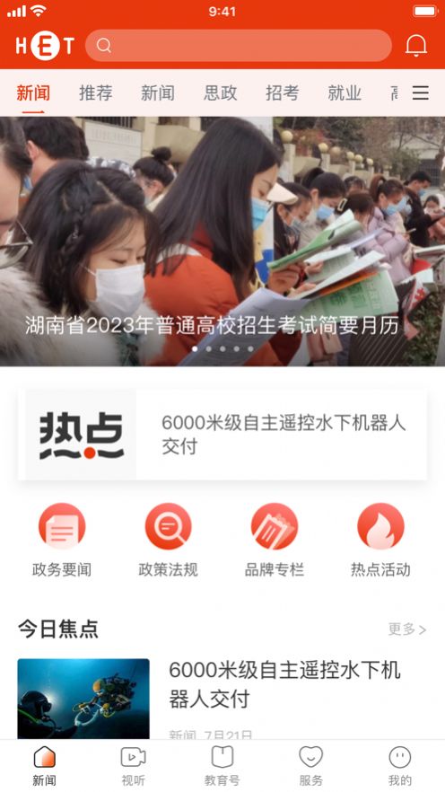 湖南教育发布  v1.0.0图2