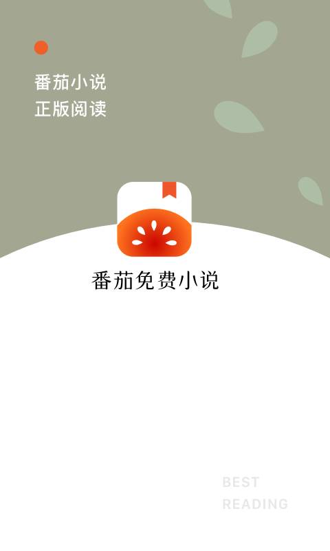 番茄免费小说手机版  v2.5.1.32图3