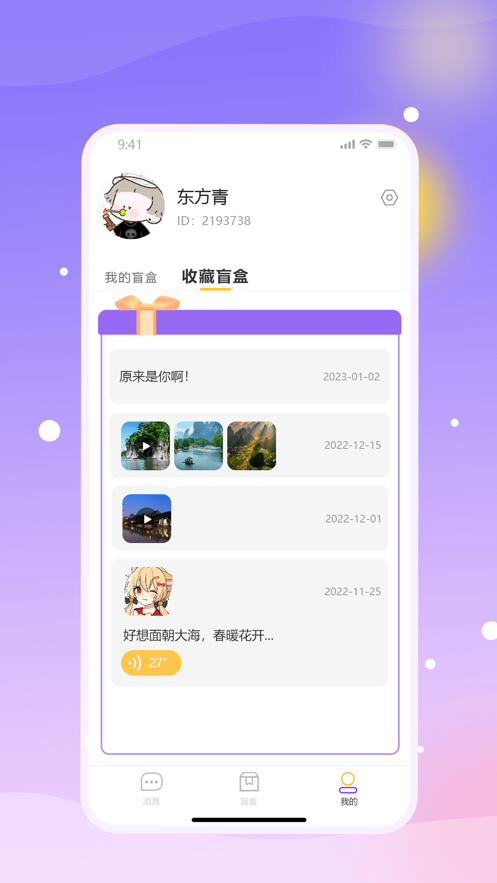 盲趣BlindBox安卓版  v1.0图1