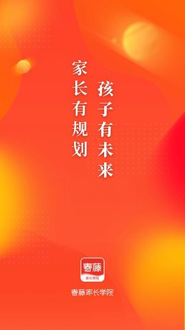 春藤家长  v2.18图1