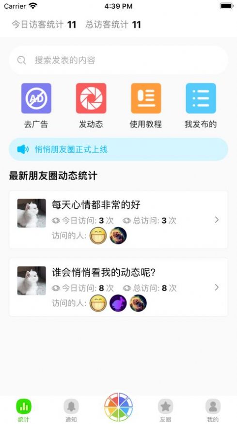 悄悄朋友圈安卓版  v1.0图2