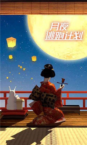 月夜逃出计划