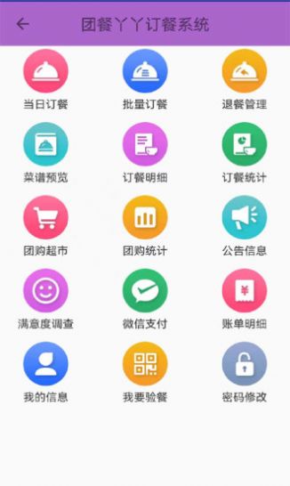 团餐丫丫订餐系统  v2.8图1