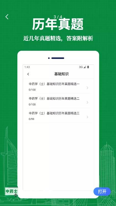 中药士易题库  v1.0.0图1