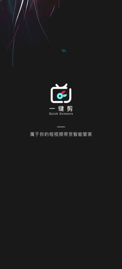 一键剪免费版  v1.0.1图1