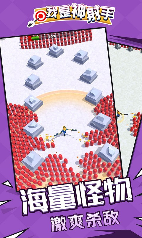 我是神射手  v1.1.1图1