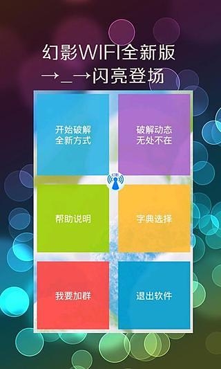 幻影wifi破解版下载安装  v2.9图1