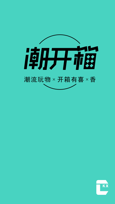 潮开箱  v1.1.4图1