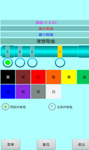 色环电阻计算器安卓版v2.0