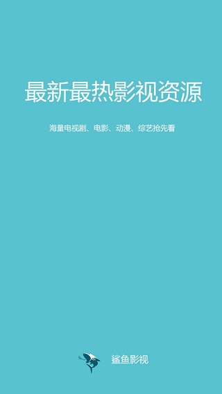 鲨鱼影视最新版本下载安装