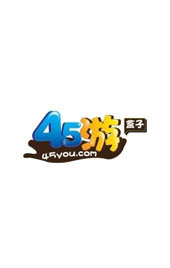 45游盒子手机版