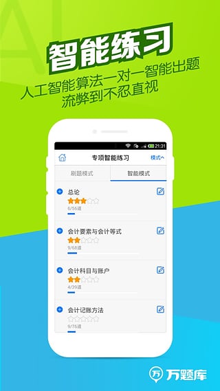 会计从业万题库  v3.8.4图3