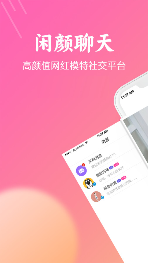 闲颜聊天app  v1.6.0图1