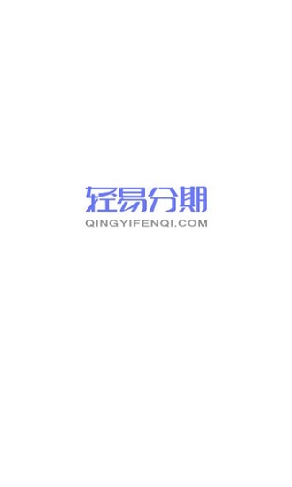 轻易分期app  v2.2.1图3