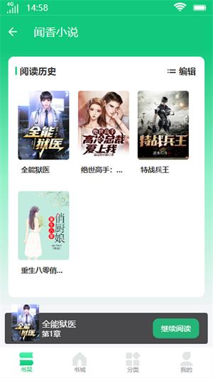 闻香小说最新版