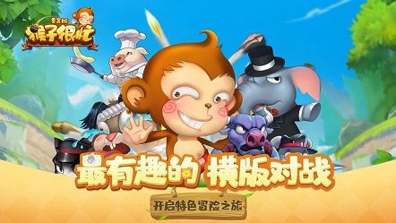 猴子很忙  v2.5.8图3