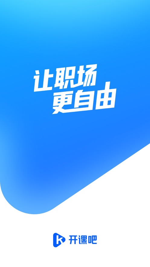 开课吧  v2.3.5图1