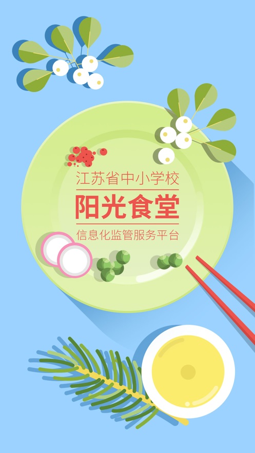 江苏省阳光食堂  v1.0.6图3