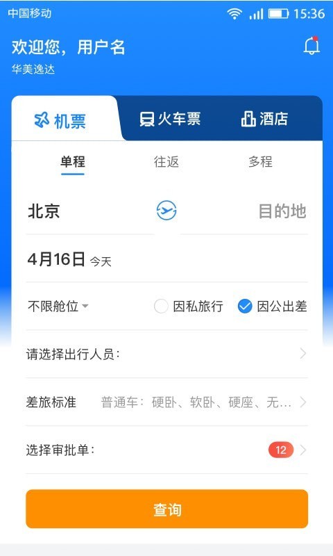 畅帆商旅最新版  v1.1图1