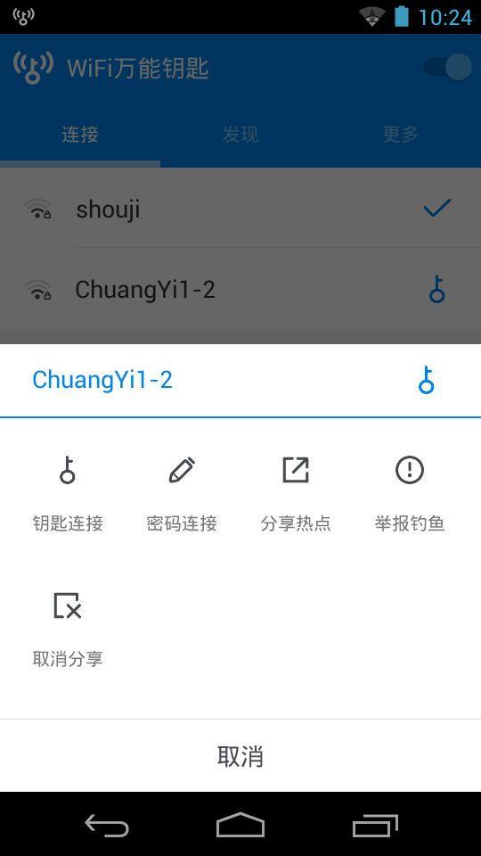 万能WiFi大师