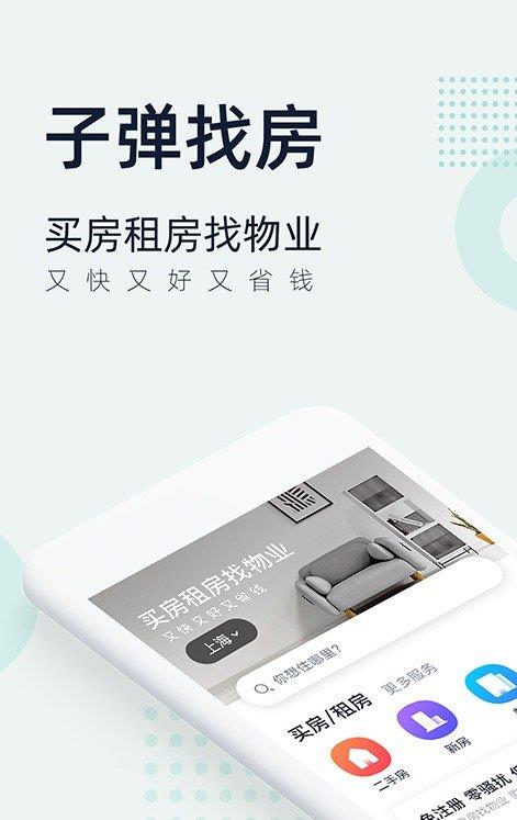 子弹找房  v1.0.0图1