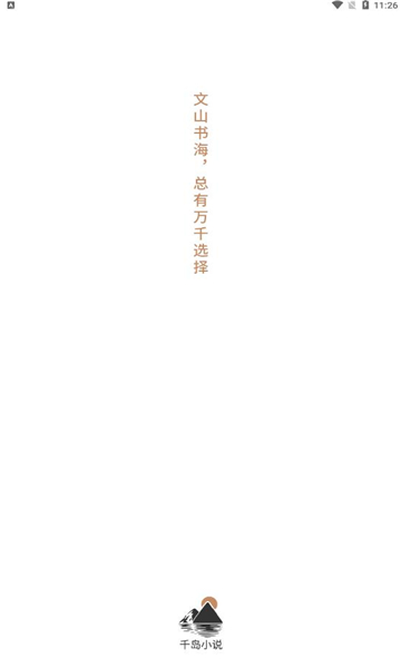 千岛小说app下载免费版  v1.0图4