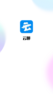 云聊  v1.0图1