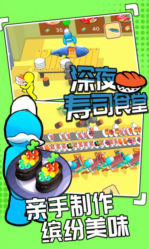 深夜寿司食堂  v1.0.2图1