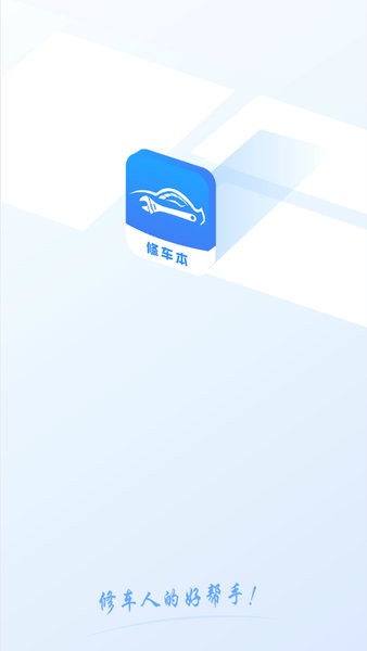 修车本  v1.1.7图2