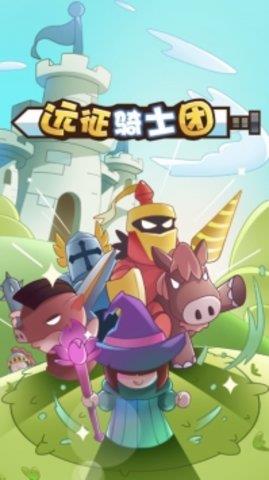 远征骑士团  v1.0图3