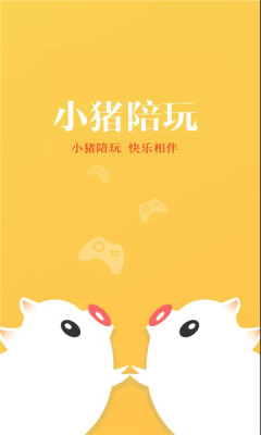 小猪陪玩手机版  v1.0.1图2