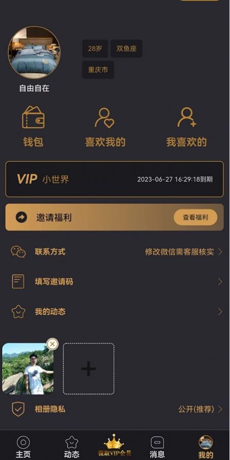 qq小世界交友广告软件  v1.0图2