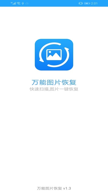 万能图片恢复大师破解版