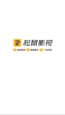 松鼠影视官方下载  v1.5.1图3