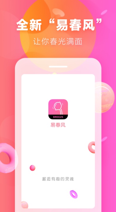 易春风交友  v1.0.0图2