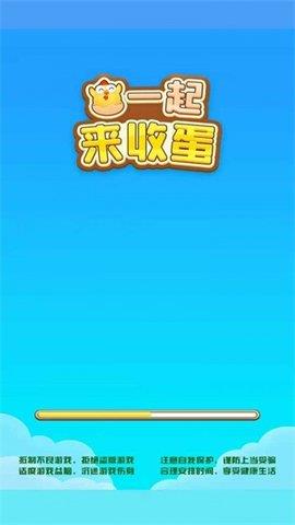 一起来收蛋  v1.0.1图3